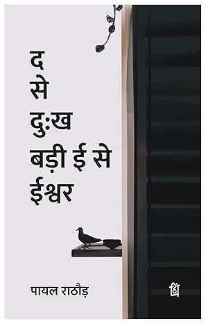 द से दुख, बड़ी ई से ईश्वर ( Da Se Dukh Badi ee Se Ishwar) - Hindi Poetry Collection by पायल राठौर ( Payal Rathore ) - पंक्ति प्रकाशन (Pankti Prakashan)