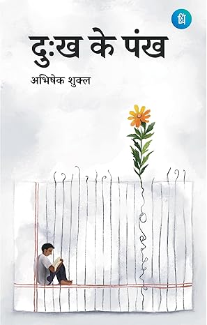 दुःख के पंख ( Dukh Ke Pankh) - Hindi Poetry Collection by अभिषेक शुक्ल ( Abhishek Shukla ) - पंक्ति प्रकाशन (Pankti Prakashan)