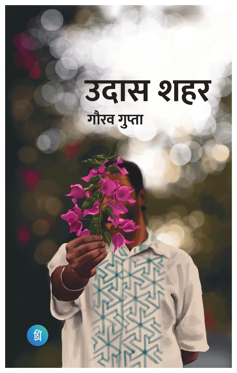 उदास शहर (Udaas Shahar) Poetry Book Collection by गौरव गुप्ता (Gaurow gupta) - पंक्ति प्रकाशन (Pankti Prakashan)