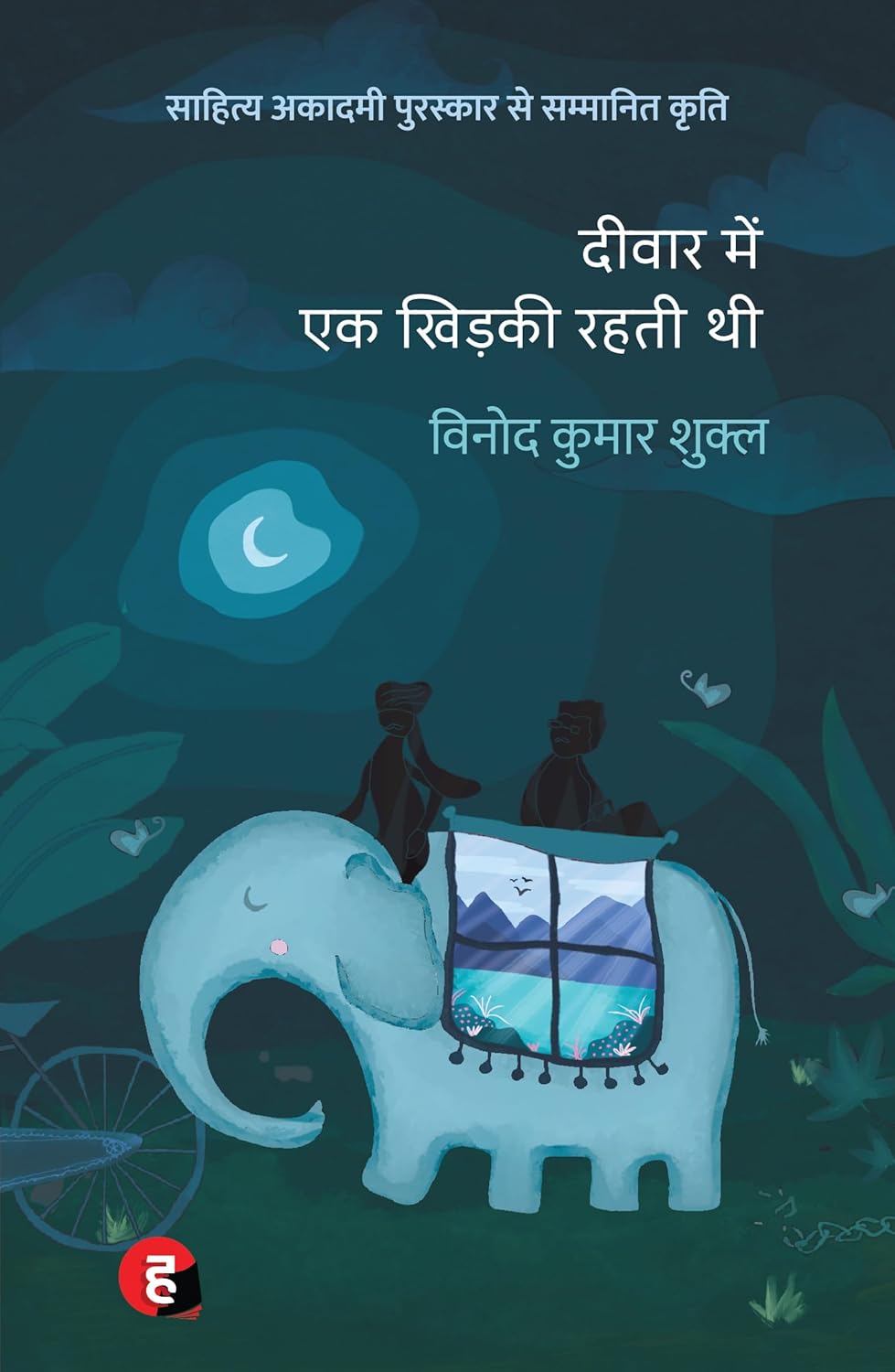 दीवार में एक खिड़की रहती थी  (Deewar Mein Ek Khidki Rahti Thi) Novel By - Vinod Kumar Shukla - Hind Yugm