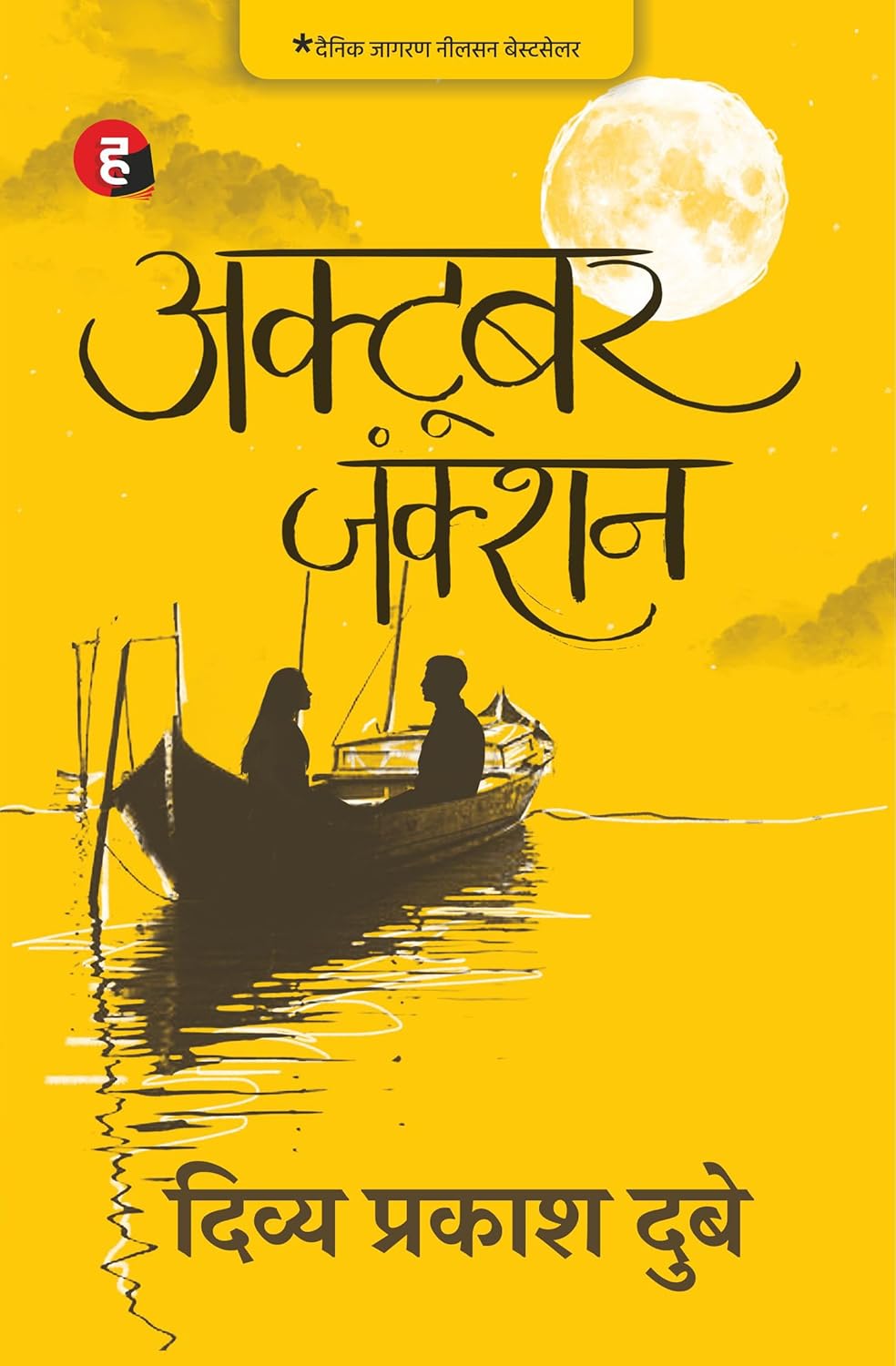 October Junction - Novel by -  दिव्य प्रकाश दुबे (Divya Prakash Dubey) - Hindi yugm