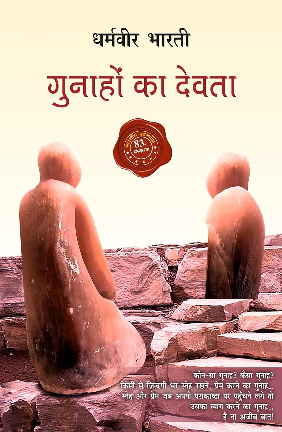 गुनाहों का देवता (Gunaho ka Devta) - Novel by Dharamveer Bharti (धर्मवीर भारती) - वाणी प्रकाशन (Vani Prakashan)