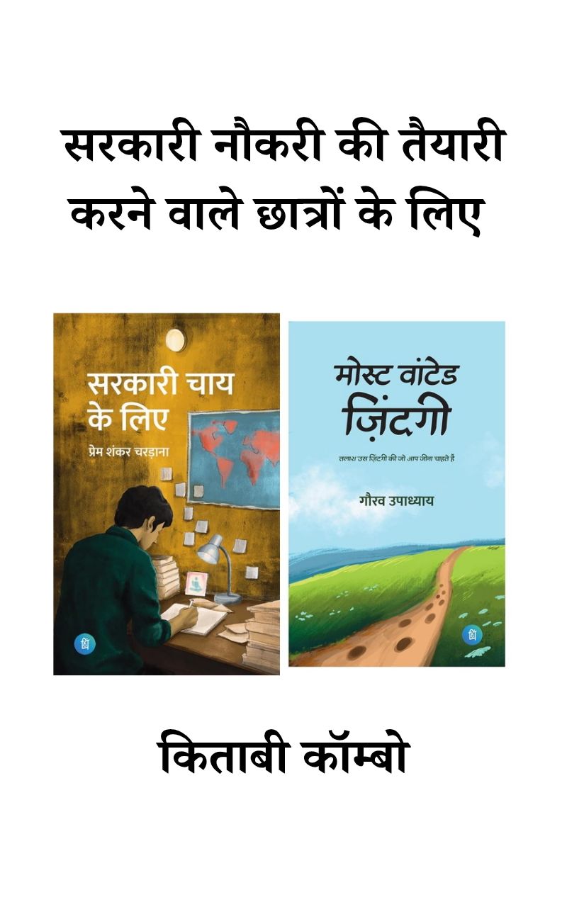 Combo for Aspirants - Sarkari Chai ke liye & Most Wanted Zindagi - Hindi books for government jobs aspirants