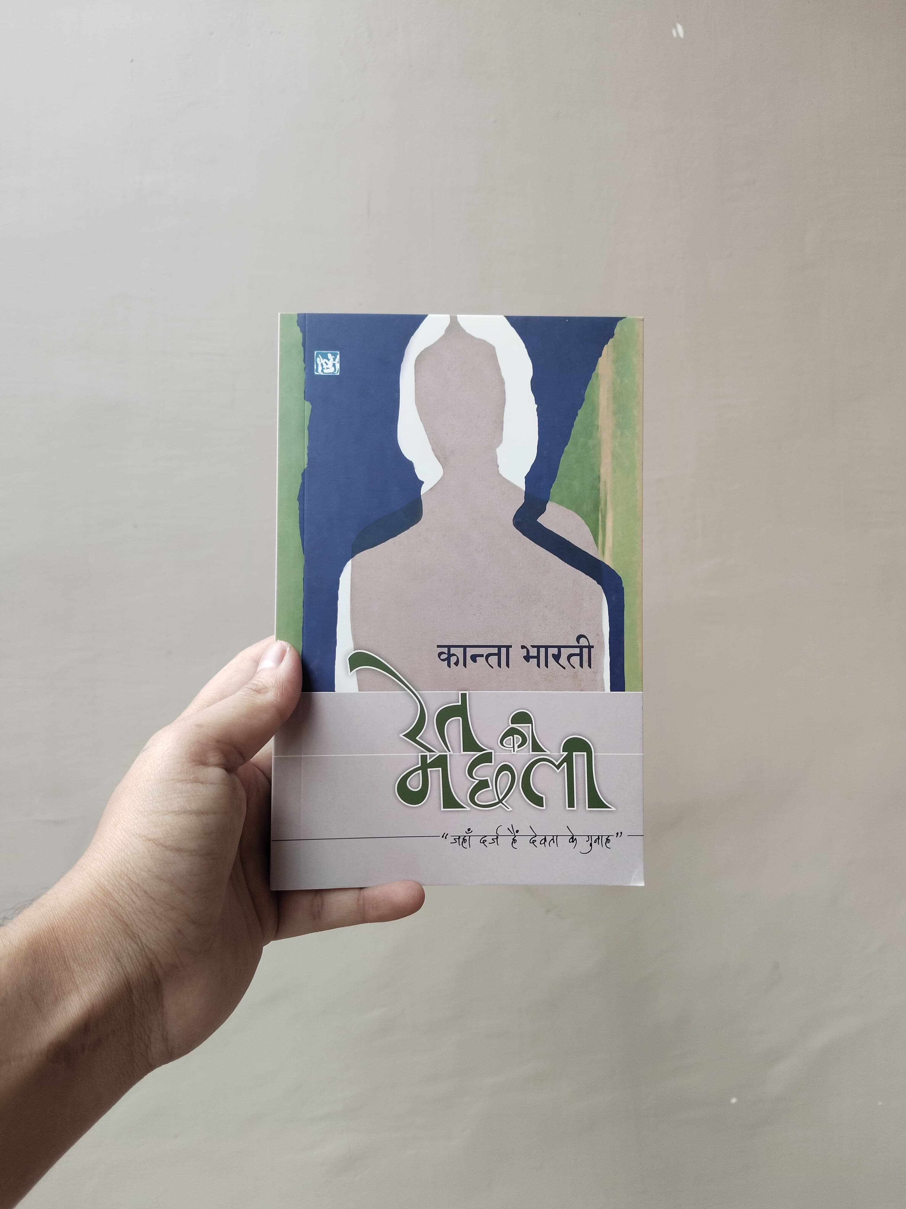 Ret Ki Machhali - book by - Kanta Bharti - Lokbharti Prakashan 